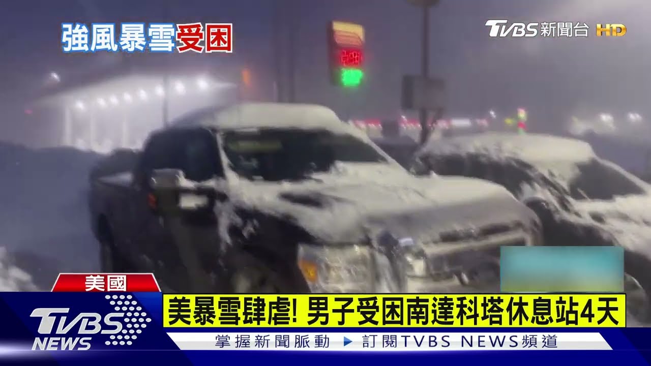 美暴風雪肆虐! 男子受困南達科塔休息站四天