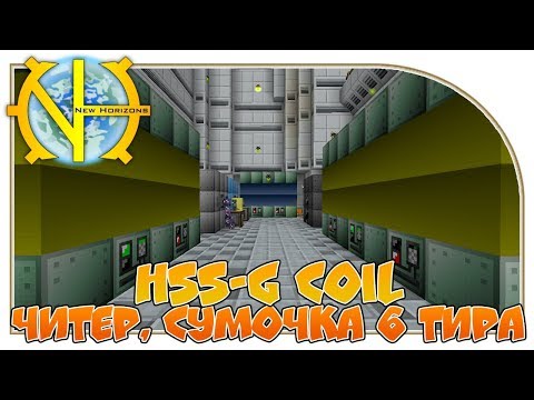 HSS-G COIL. Читер и улучшенная сумочка 6 тира"GT New Horizons" #81