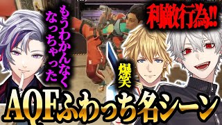 【伝説回】AQFふわっちの名シーン【にじさんじ/切り抜き/葛葉/不破湊/エクス・アルビオ/AQF/英吸不滅】