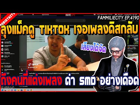เมื่อลุงแม็คดู TIKTOK ฟังเพลงดิสกลับคนแต่งเพลง SMD | GTA V | WC2 EP.4190