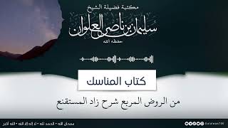 شرح كتاب المناسك من الروض المربع 2  الشيخ سليمان العلوان image