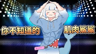 在初音健身遊戲中大修肌肉的鯊鯊【HololiveEN】【中字精華】