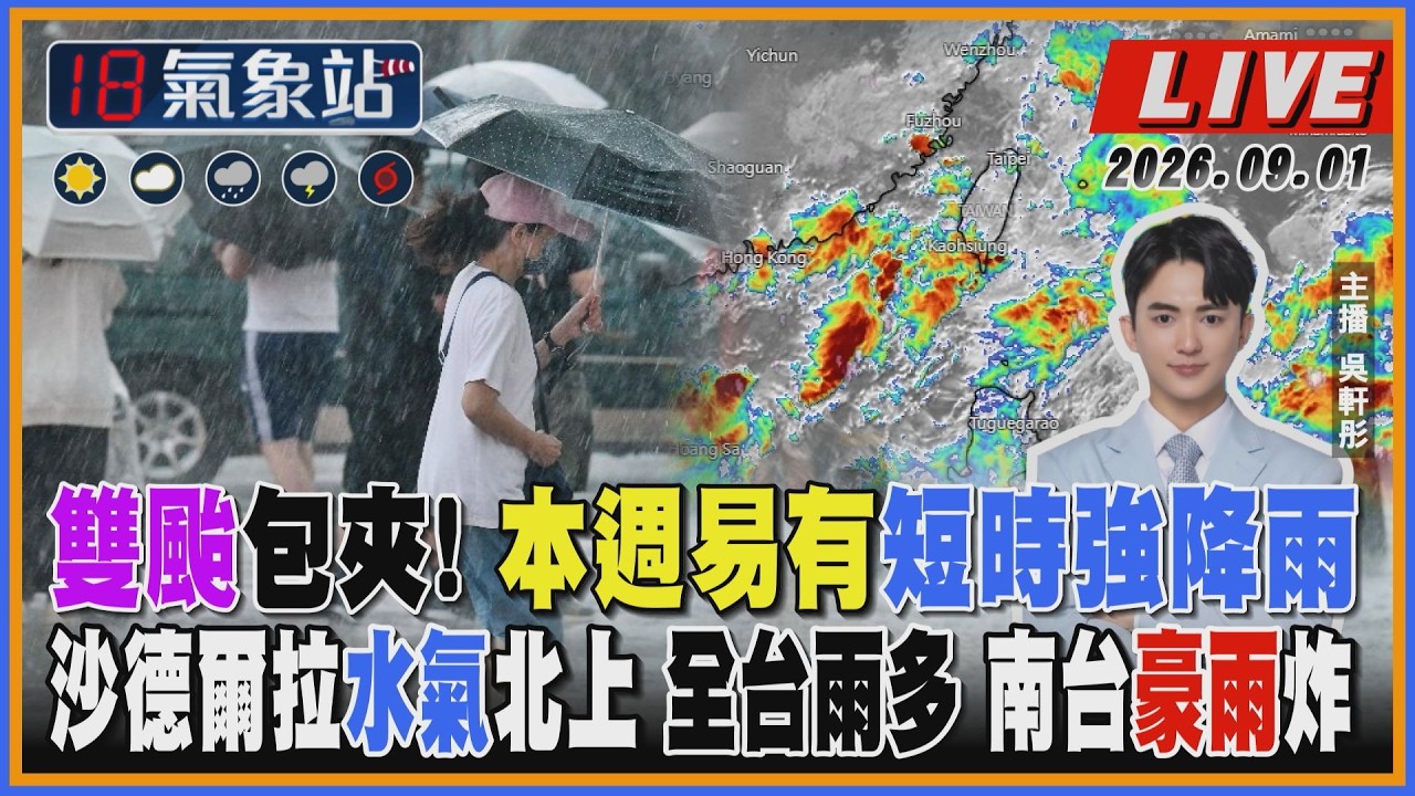 【TVBS18氣象站】雙颱包夾! 本週易有短時強降雨 沙德爾拉水氣北上 全台雨多 南台豪雨炸