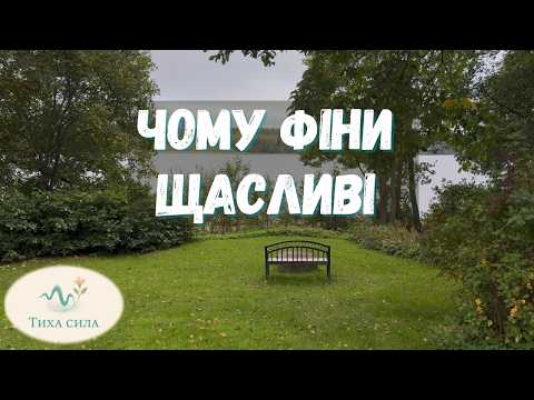 Фінляндія: чому №1 за щастям уже 8 років