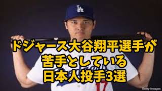 【ドジャース大谷翔平が苦手な日本人投手3選】#プロ野球