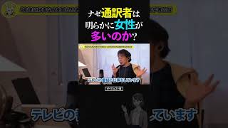 ひろゆき/なぜ女性に同時通訳できる人が多いのか?【論破 ショート】 #ひろゆき #切り抜き #shorts