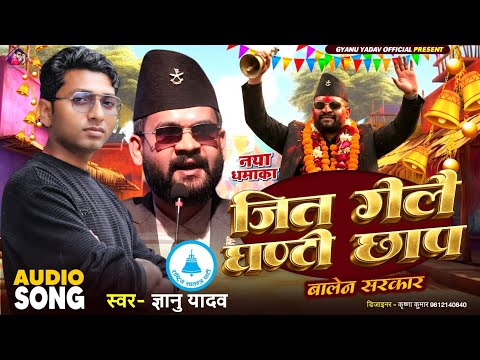 #Ghanti Song | Taiyo Jitalai Ghanti chhap | Gyanu Yadav Jay Ghanti Song | Ghanti Chaap Ke Gana