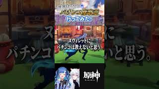 【#原神】初コラボでパチンコデートかます奴ｗｗｗｗｗ #genshinimpact #vtuber #shorts