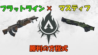 フラットライン × マスティフ ＝ ドン勝　～QED～　【せかつよApex Legends #21】