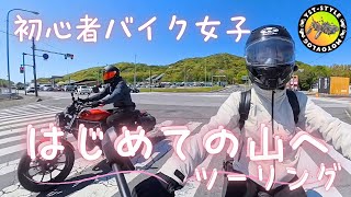 新緑の山へ！バイク女子が初の山へツーリング！？【モトブログ】
