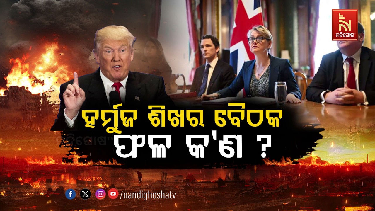 🔴 Live | ହର୍ମୁଜ ଶିଖର ବୈଠକ ଫଳ କ’ଣ ?