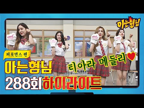 [아형✪하이라이트] 티아라(T-ARA) 히트곡 메들리♬ 감히 레전드라고 약속할게..✨ 〈아는 형님(Knowing bros)〉 | JTBC 210710 방송