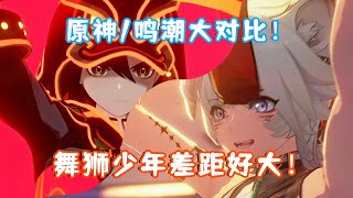 [閒聊] 原神/鳴潮 各自的舞獅影片