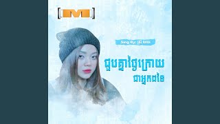 ជួបគ្នាថ្ងៃក្រោយជាអ្នកដទៃ