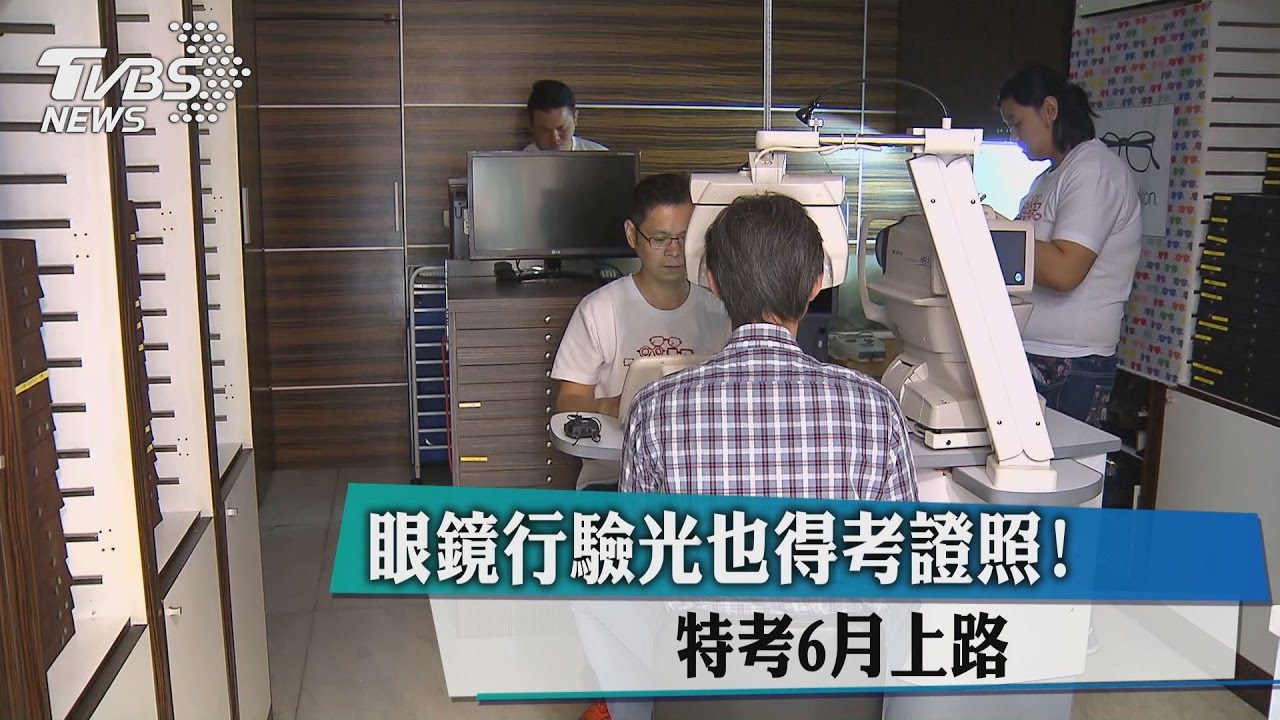 眼鏡行驗光也得考證照！　特考6月上路