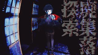 【 廃集落探索 】廃墟探索ホラー新作遊んでみる！【 人生つみこ 】