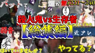 【総集編】DBD！殺人鬼vs生存者【ゆっくり実況】#221~240