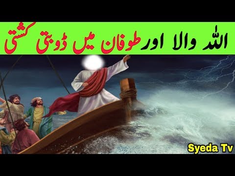 Allah Wala aur Toofan mein Phasi Kashti || Saint and Floating kayak in the storm || Power Of Durood