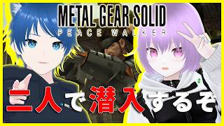 【MGS:PW マスターコレクション2】#1 二人でコスタリカへ潜入する【マルチビュー配信】
