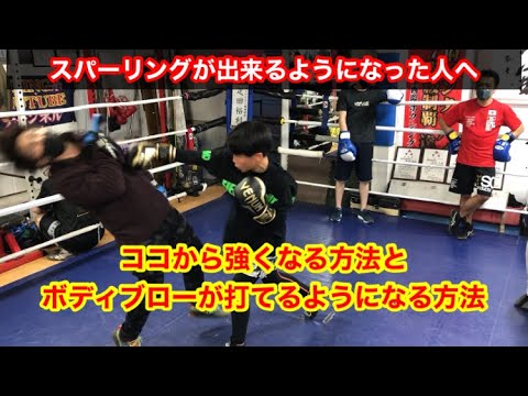 スパーリングを始めだした人へ　ココから強く方法と、初めてのボディブローの当て方