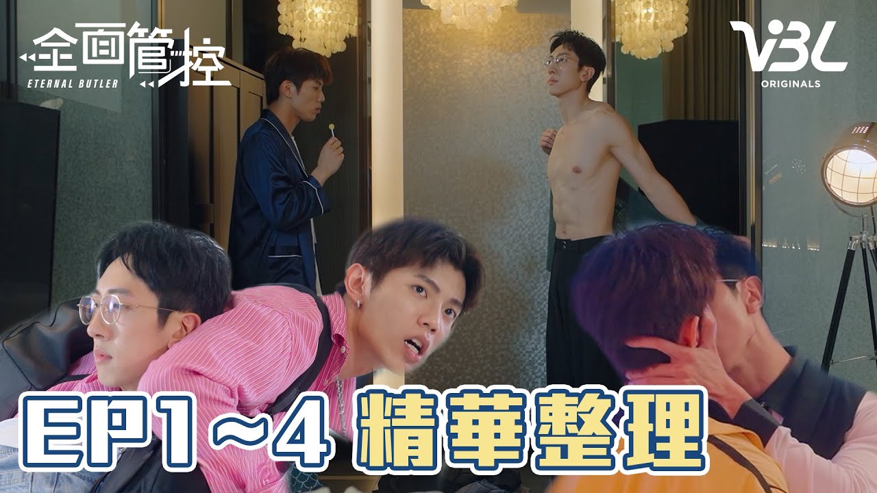 [ENG SUB]【精華一次看】小少爺初見機器人就被扛起來！S屬性爆發大玩綑綁play？一言不合就開親？｜全面管控｜ETERNAL BUTLER｜VBL2024