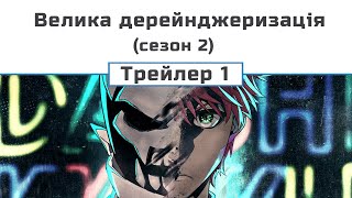 Велика дерейнджеризація (сезон 2)  трейлер 1