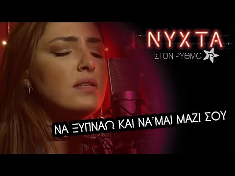 Έλενα Παπαρίζου - Να ξυπνάω και να 'μαι μαζί σου | ΝΥΧΤΑ στον ΡΥΘΜΟ