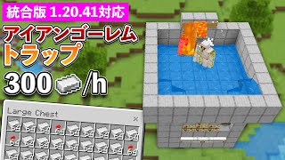 【統合版1.20.41】毎時300個の鉄インゴットが入手できるアイアンゴーレムトラップの作り方【マイクラ / Minecraft】【PE/PS4/Switch/Xbox/Win10】