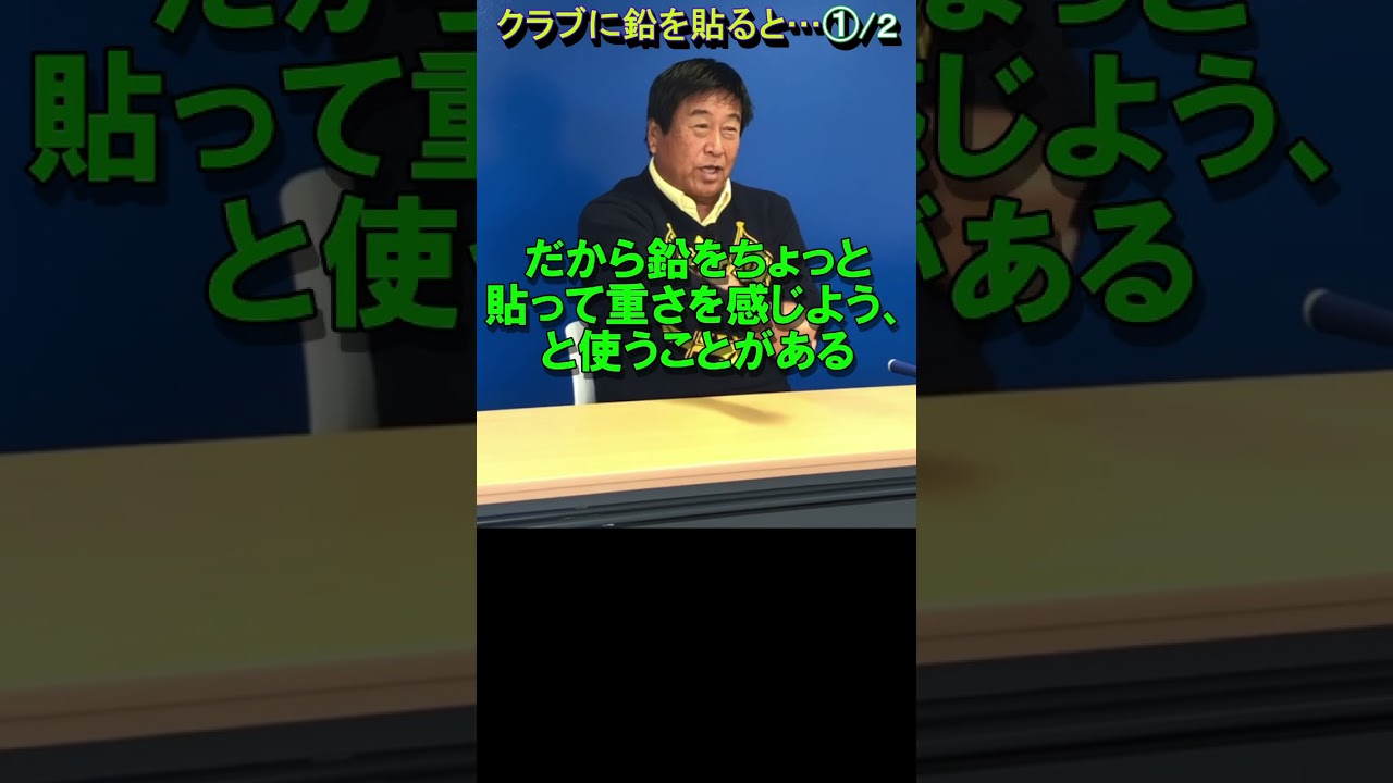 353.湯原信光ゴルフ講義・第178回より１/２ #shorts  #ゴルフの知識を深める