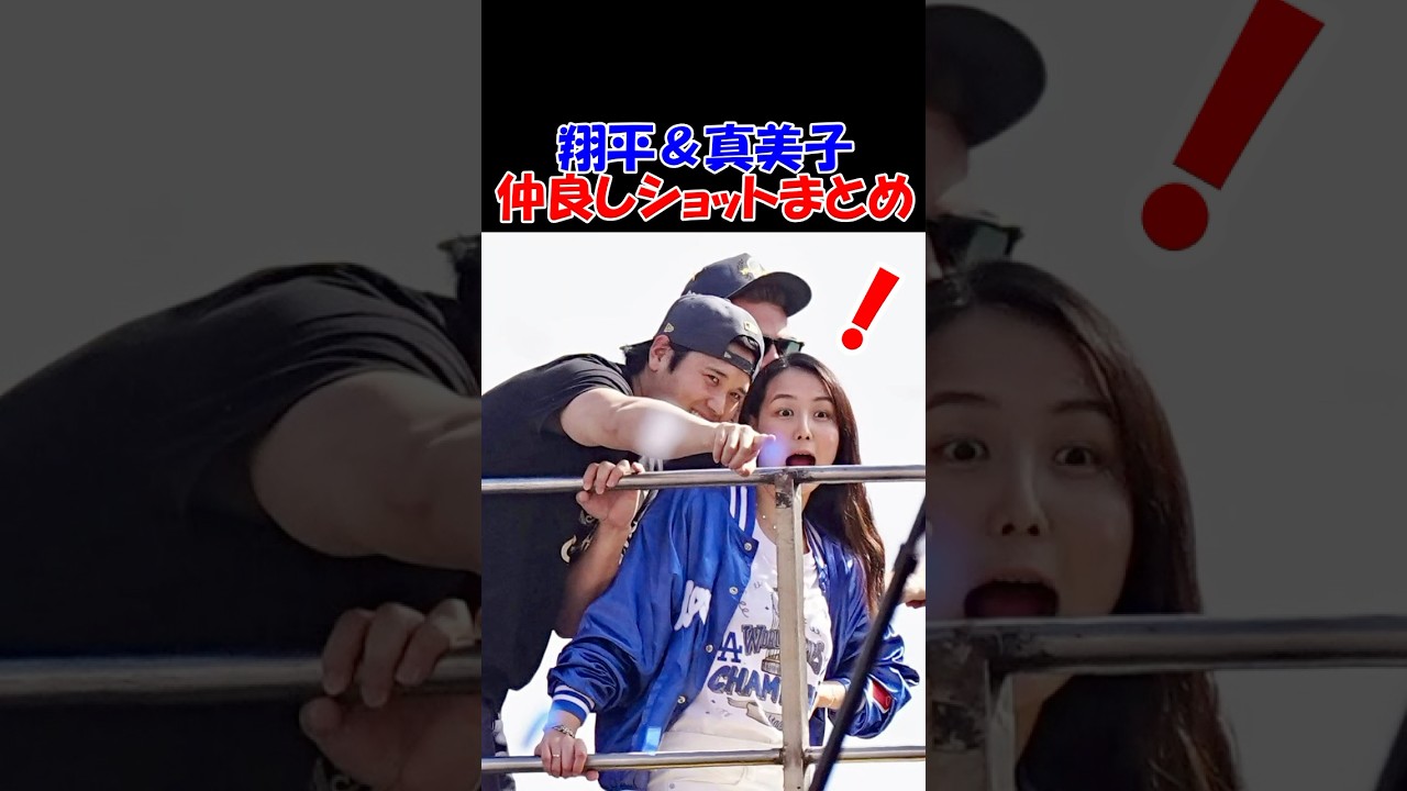 【翔平＆真美子】二人の仲良しシーンが最高すぎる！