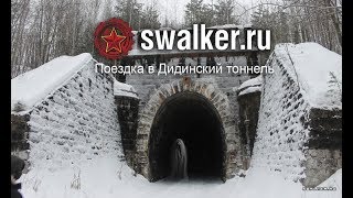 preview picture of video 'Поездка в Дидинский тоннель. Декабрь 2017 / A trip to Didinsky tunnel. December 2017'