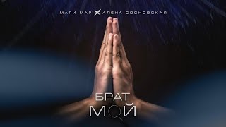 Мари Мар, Алена Сосновская - Брат мой (Official Video, 2024)