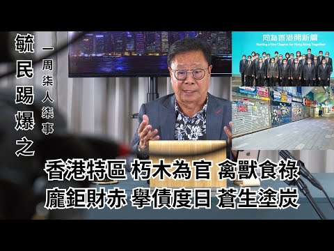 《毓民踢爆之「一周柒人柒事」》第一輯ep28 香港特區  朽木為官  禽獸食祿  龐鉅財赤  擧債度日  蒼生塗炭