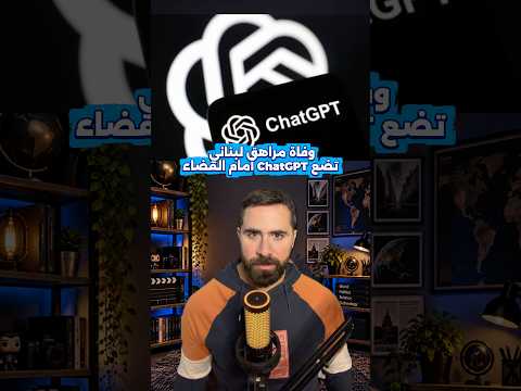 وفاة مراهق لبناني تضع ChatGPT أمام القضاء