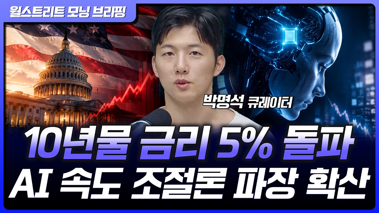 AI 속도 조절론에 반도체 약세…10년물 국채 금리 5% 터치 [월가 뉴스레터]