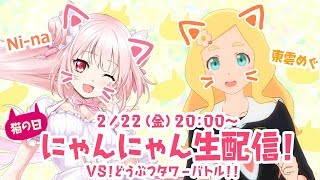 【猫の日】ニーナとめぐとにゃんにゃんしちゃお！にゃんにゃん生放送！【どうぶつタワーバトル】