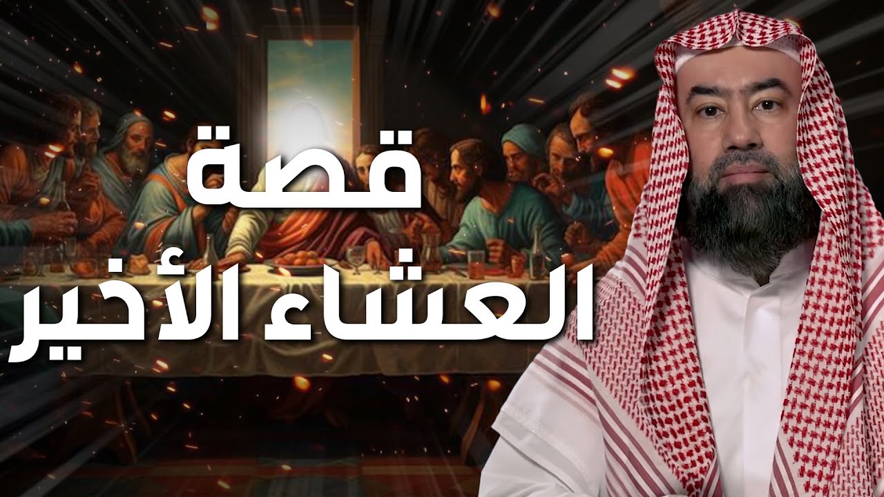 نبيل العوضي | قصة قوم عيسى الذين تحدوا الله أن ينزل عليهم مائدة من السماء ولما
