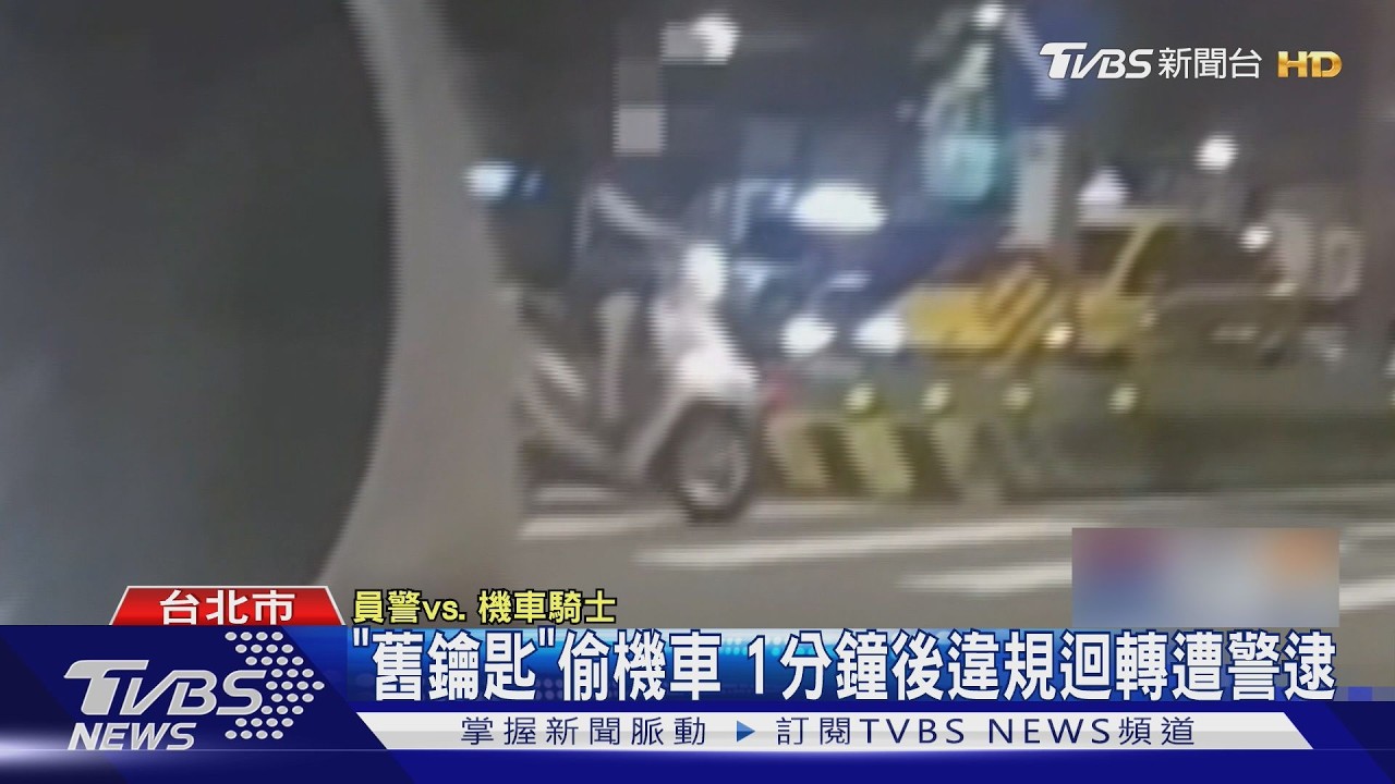 「舊鑰匙」偷機車！賊得手1分鐘違規遭警逮　辯：只是借用