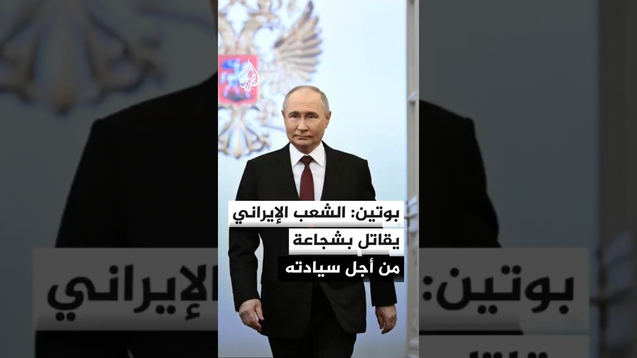 فيديو | بوتين: الشعب الإيراني يقاتل بشجاعة وبطولة من أجل سيادته