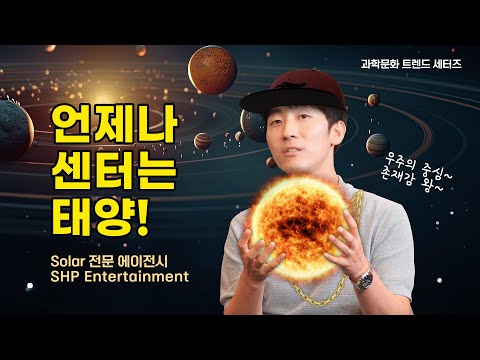 심우주 : 언제나 센터는 태양!(Session 3)