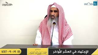 صورة كلمة عن الاجتهاد في العشر الأواخر