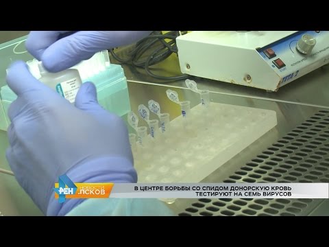 Новости Псков 12.10.2016 # В Центре борьбы со спидом донорскую кровь тестируют на семь вирусов