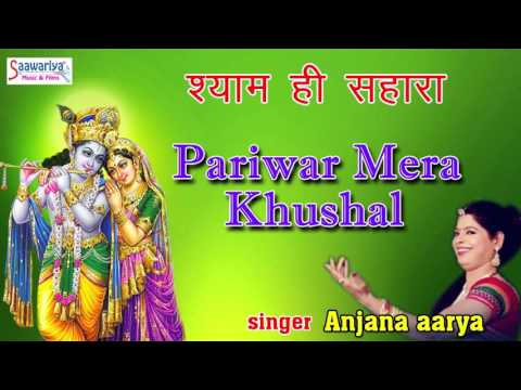 Krishna Bhajan // Pariwar Mera Khushal // New Devotional Song 2016 // Anjana Aarya