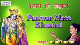 Krishna Bhajan // Pariwar Mera Khushal // New Devotional Song 2016 // Anjana Aarya