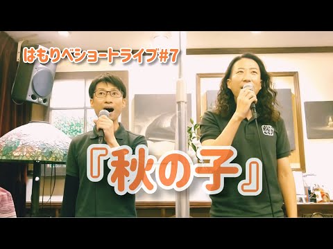 教養学科 秋の子＿サトウハチロー＿2020ショートライブ#7