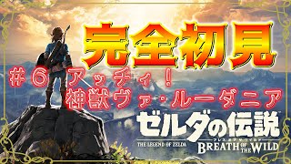 【ゼルダの伝説 ブレスオブザワイルド】#6 3体目の神獣！ヴァ・ルーダニアに挑む【生放送】