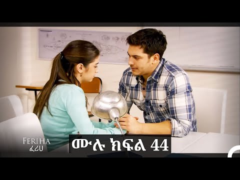 ፈሪሀ ክፍል 44(ረጅም ቅጂ) (የአማርኛ ዲቢንግ)