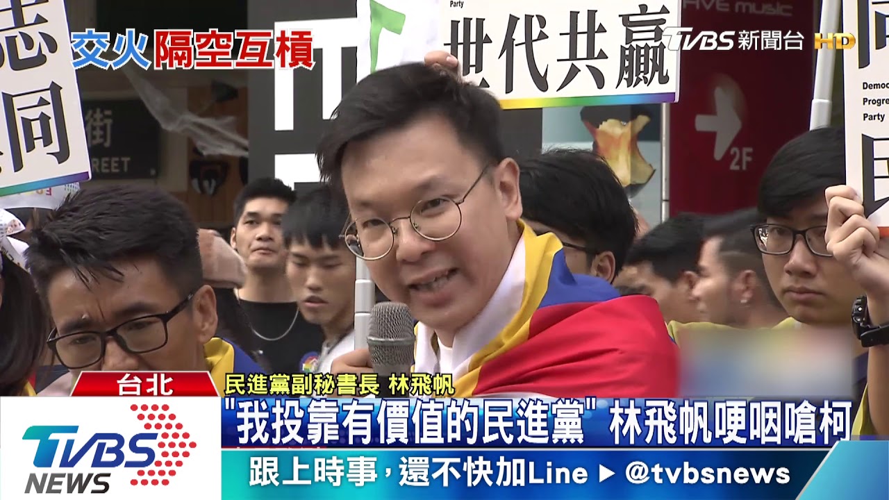 「我投靠有價值的民進黨」　林飛帆哽咽嗆柯