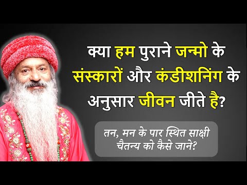 क्या हम पुराने जन्मो के संस्कारों और कंडीशनिंग के अनुसार जीवन जीते है?