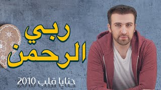 كلمات اغنية ربي الرحمن براء العويد